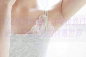 17c黑料揭晓：首页传送门将带你走入不为人知的内幕世界