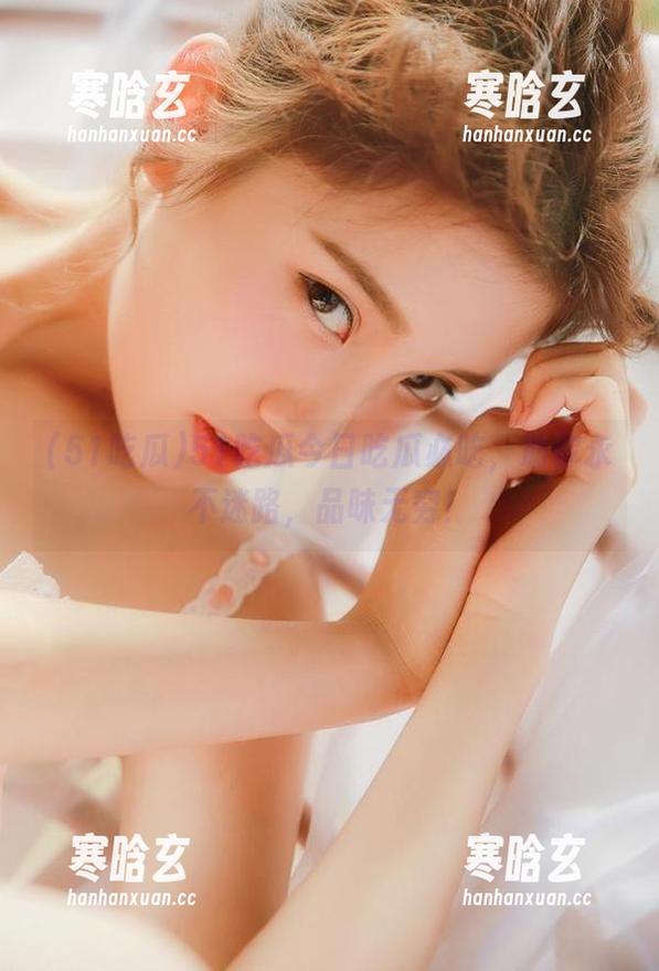 51吃瓜 51吃瓜今日吃瓜必吃,助你永不迷路,品味无穷!