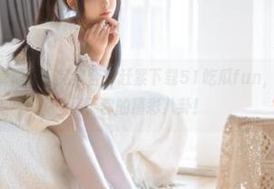 草根吃瓜党集合！赶紧下载51吃瓜fun，在这里找到属于你的精彩八卦！