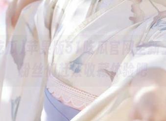 苹果版51吃瓜官网全新上线，粉丝们赶紧收藏体验吧