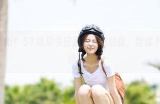 更新！51吃瓜今日推出必吃线路，给你不一样的吃瓜体验！