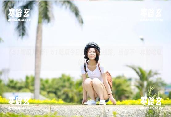 更新！51吃瓜今日推出必吃线路，给你不一样的吃瓜体验！