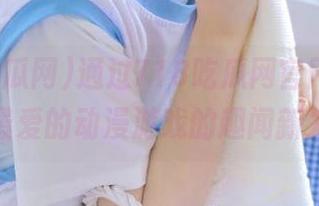 通过718吃瓜网官网进入，分享你最爱的动漫游戏的趣闻新发现网站