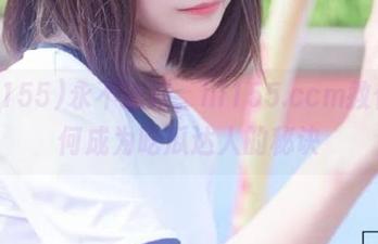 永不迷路，hl155.ccm教你如何成为吃瓜达人的秘诀