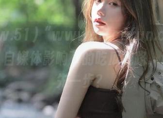 “www.51cgfun.com”推荐，自媒体影响下的吃瓜线路，谁能领先一步？
