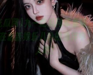 九一吃瓜网苹果版，让你永久畅游在最新娱乐八卦的海洋中，快来加入吧！