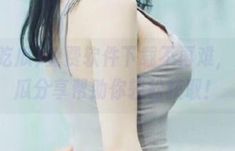 免费软件下载不再难，五一吃瓜分享帮助你轻松获取！