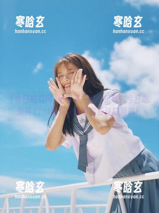 今日吃瓜网 想看不一样的瓜吗?今日吃瓜网91cl带你观看不容错过的精彩!