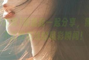 跟随我一起分享，黑料吃瓜不打烊在线的精彩瞬间！