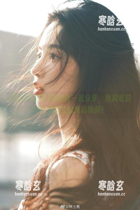 吃瓜不打烊 跟随我一起分享,黑料吃瓜不打烊在线的精彩瞬间!