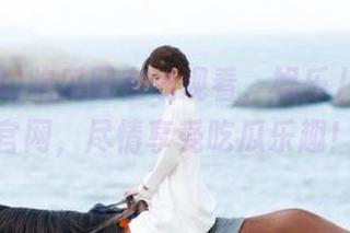吃瓜网在线观看，娱乐八卦直达官网，尽情享受吃瓜乐趣！