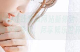在线吃瓜网站新体验：简单登录与不卡导航，尽享娱乐世界！