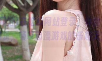 在吃瓜网站登录，体验在线吃瓜娱乐，畅享动漫游戏的乐趣无穷！