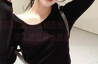 吃瓜黑料在线入口分享，带你深入挖掘娱乐圈猛料！