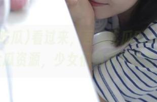 看过来，吾爱吃瓜51cg的热门大瓜资源，少女们绝对不容错过！