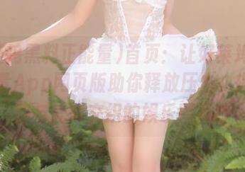 首页：让好莱坞黑料正能量App网页版助你释放压力，揭开黑暗与光明交织的娱乐圈面纱
