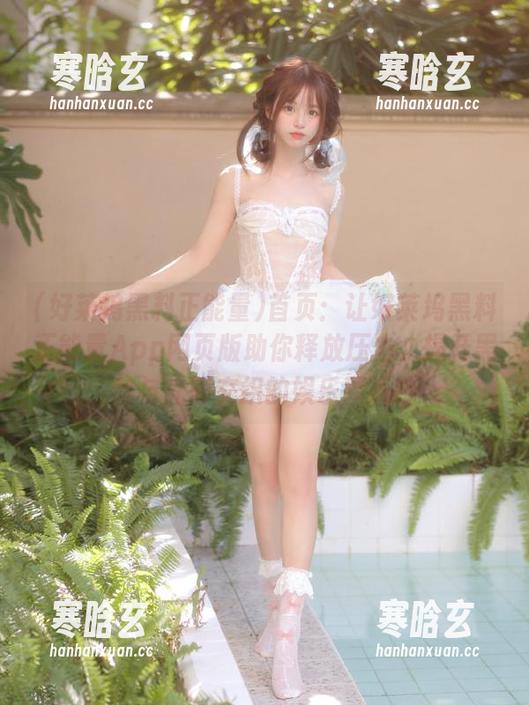 好莱坞黑料正能量 首页:让好莱坞黑料正能量App网页版助你释放压力,揭开黑暗与光明交织的娱乐圈面纱