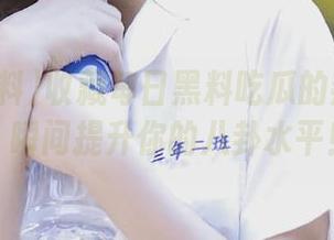 收藏每日黑料吃瓜的热门话题，瞬间提升你的八卦水平！