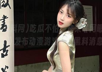 吃瓜不怕，快来《网曝黑料网》发布动漫游戏圈的黑料消息