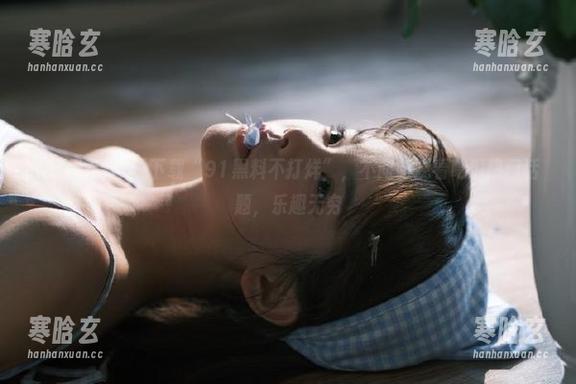 黑料不打烊 下载“91黑料不打烊”,不间断观看吃瓜热门话题,乐趣无穷