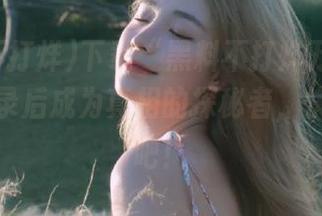 下载“黑料不打烊万里长征”，登录后成为真相的探秘者，快来加入吧！