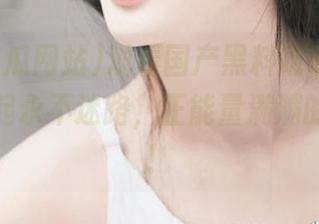 观看国产黑料吃瓜网站，和我一起永不迷路，正能量满满的小秘密！