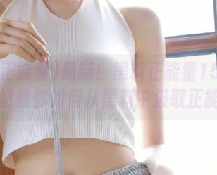 最新！黑料正能量155fun网站教你如何从黑料中汲取正能量