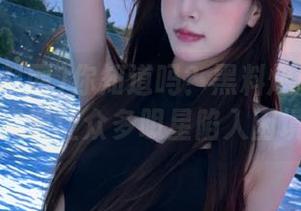你知道吗？黑料爆料网发布的资源让众多明星陷入困境！