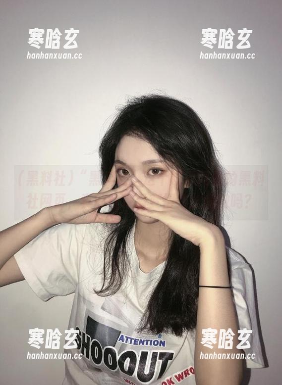 黑料社 “黑料社”这个吃瓜网站的黑料社网页,真的让观看变得如此刺激吗?
