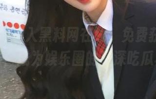 加入黑料网在线，免费获取最新八卦，成为娱乐圈的资深吃瓜群众
