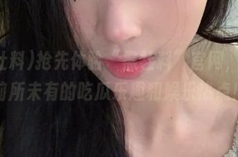 抢先体验“黑社料”官网，尽享前所未有的吃瓜乐趣和娱乐热点！