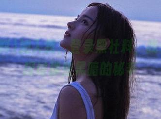 加入我，登录黑社料，我们一起探讨那些黑暗的秘辛